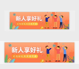 黄色新用户新人专享专属福利banner新人活动banner
